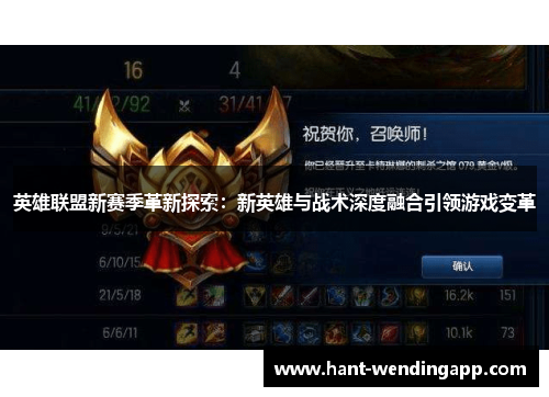 英雄联盟新赛季革新探索：新英雄与战术深度融合引领游戏变革