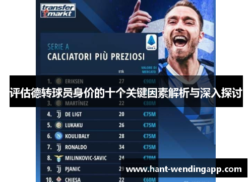 评估德转球员身价的十个关键因素解析与深入探讨