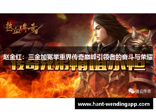 赵金红：三金加冕举重界传奇巅峰引领者的奋斗与荣耀