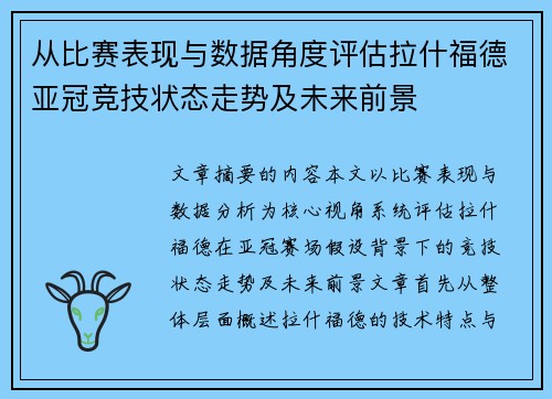 从比赛表现与数据角度评估拉什福德亚冠竞技状态走势及未来前景