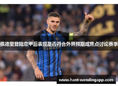 佩德里登陆意甲后表现是否符合外界预期成焦点讨论赛季