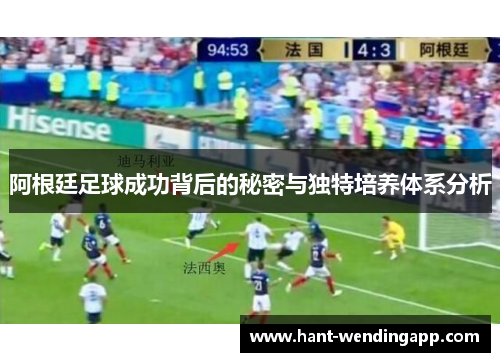 阿根廷足球成功背后的秘密与独特培养体系分析