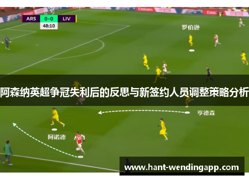 阿森纳英超争冠失利后的反思与新签约人员调整策略分析