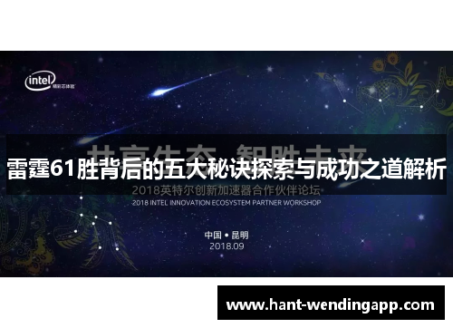 雷霆61胜背后的五大秘诀探索与成功之道解析