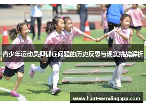青少年运动员抑郁症问题的历史反思与现实挑战解析