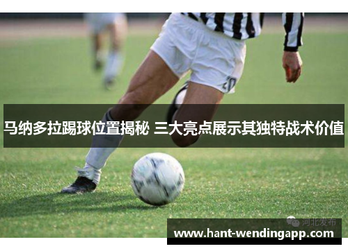 马纳多拉踢球位置揭秘 三大亮点展示其独特战术价值