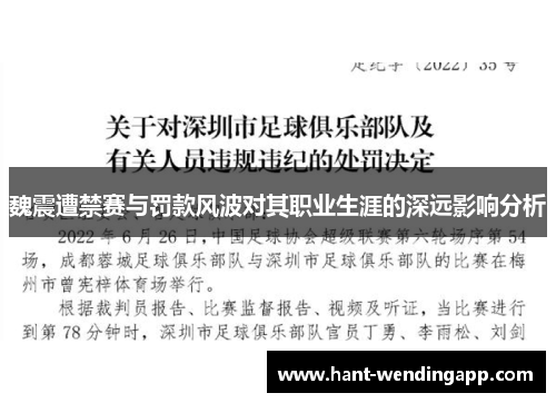 魏震遭禁赛与罚款风波对其职业生涯的深远影响分析