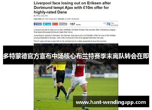 多特蒙德官方宣布中场核心布兰特赛季末离队转会在即 多特蒙德官方宣布中场核心布兰特赛季末离队转会在即