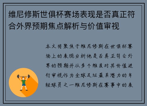 维尼修斯世俱杯赛场表现是否真正符合外界预期焦点解析与价值审视 维尼修斯世俱杯赛场表现是否真正符合外界预期焦点解析与价值审视
