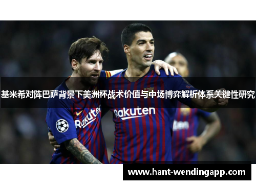 基米希对阵巴萨背景下美洲杯战术价值与中场博弈解析体系关键性研究 基米希对阵巴萨背景下美洲杯战术价值与中场博弈解析体系关键性研究