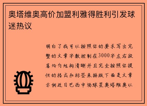 奥塔维奥高价加盟利雅得胜利引发球迷热议
