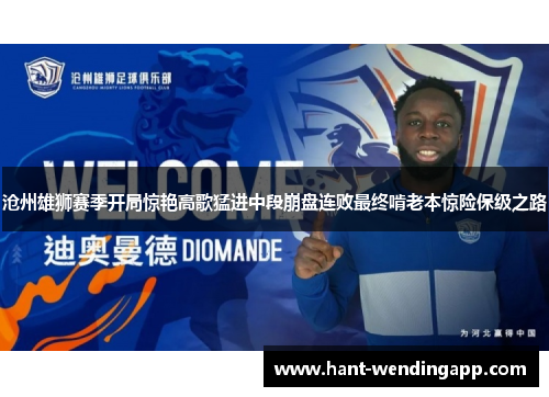 沧州雄狮赛季开局惊艳高歌猛进中段崩盘连败最终啃老本惊险保级之路