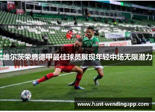 维尔茨荣膺德甲最佳球员展现年轻中场无限潜力