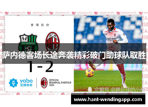 萨内德客场长途奔袭精彩破门助球队取胜