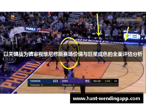 以关键战为镜审视维尼修斯赛场价值与巨星成色的全面评估分析