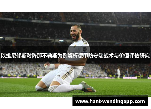 以维尼修斯对阵那不勒斯为例解析德甲防守端战术与价值评估研究