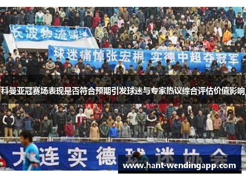 科曼亚冠赛场表现是否符合预期引发球迷与专家热议综合评估价值影响