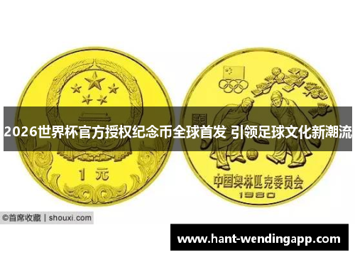 2026世界杯官方授权纪念币全球首发 引领足球文化新潮流