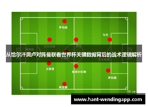从恰尔汗奥卢对阵曼联看世界杯关键数据背后的战术逻辑解析