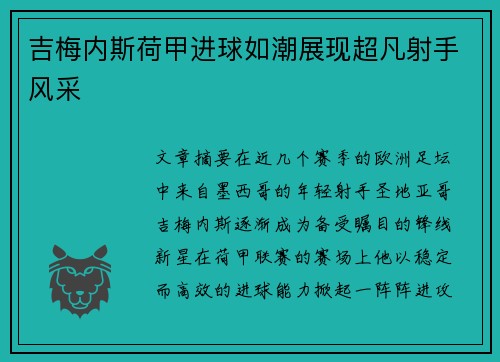 吉梅内斯荷甲进球如潮展现超凡射手风采 吉梅内斯荷甲进球如潮展现超凡射手风采