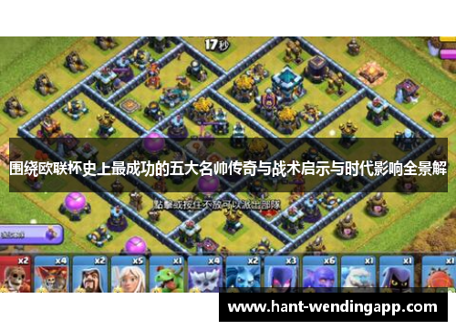 围绕欧联杯史上最成功的五大名帅传奇与战术启示与时代影响全景解 围绕欧联杯史上最成功的五大名帅传奇与战术启示与时代影响全景解