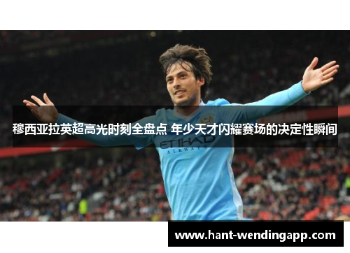 穆西亚拉英超高光时刻全盘点 年少天才闪耀赛场的决定性瞬间 穆西亚拉英超高光时刻全盘点 年少天才闪耀赛场的决定性瞬间