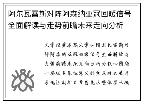 阿尔瓦雷斯对阵阿森纳亚冠回暖信号全面解读与走势前瞻未来走向分析 阿尔瓦雷斯对阵阿森纳亚冠回暖信号全面解读与走势前瞻未来走向分析