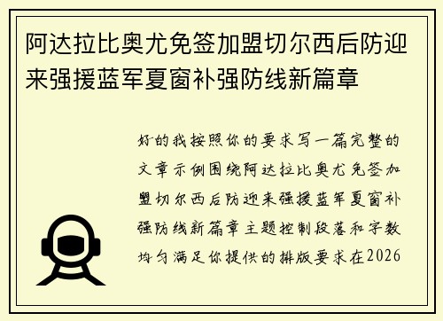 阿达拉比奥尤免签加盟切尔西后防迎来强援蓝军夏窗补强防线新篇章 阿达拉比奥尤免签加盟切尔西后防迎来强援蓝军夏窗补强防线新篇章
