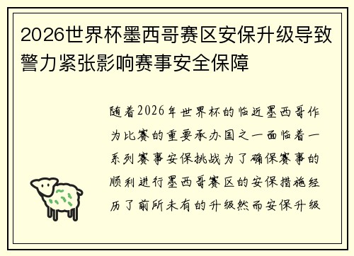 2026世界杯墨西哥赛区安保升级导致警力紧张影响赛事安全保障 2026世界杯墨西哥赛区安保升级导致警力紧张影响赛事安全保障