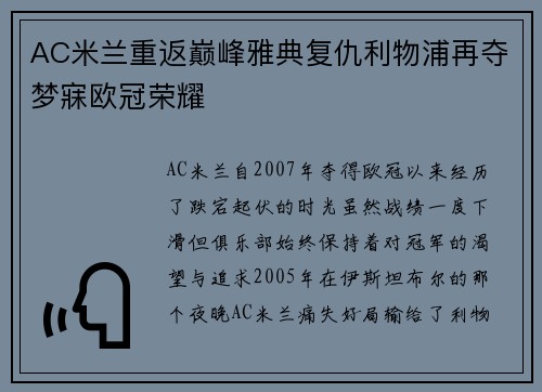 AC米兰重返巅峰雅典复仇利物浦再夺梦寐欧冠荣耀 AC米兰重返巅峰雅典复仇利物浦再夺梦寐欧冠荣耀