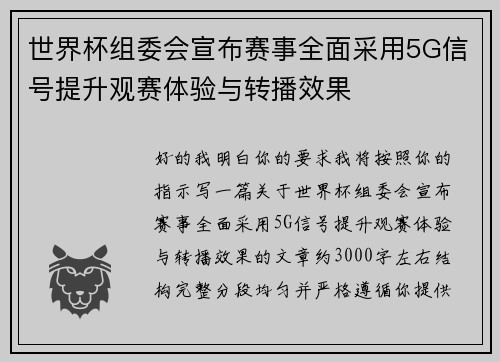世界杯组委会宣布赛事全面采用5G信号提升观赛体验与转播效果 世界杯组委会宣布赛事全面采用5G信号提升观赛体验与转播效果