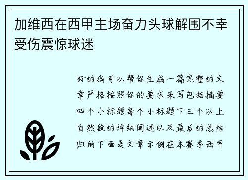 加维西在西甲主场奋力头球解围不幸受伤震惊球迷 加维西在西甲主场奋力头球解围不幸受伤震惊球迷