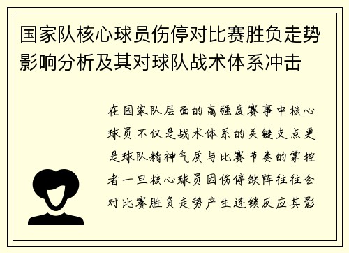 国家队核心球员伤停对比赛胜负走势影响分析及其对球队战术体系冲击 国家队核心球员伤停对比赛胜负走势影响分析及其对球队战术体系冲击
