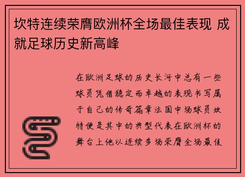坎特连续荣膺欧洲杯全场最佳表现 成就足球历史新高峰 坎特连续荣膺欧洲杯全场最佳表现 成就足球历史新高峰