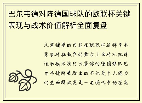 巴尔韦德对阵德国球队的欧联杯关键表现与战术价值解析全面复盘 巴尔韦德对阵德国球队的欧联杯关键表现与战术价值解析全面复盘