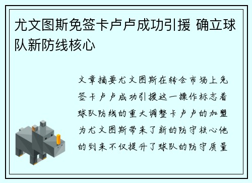 尤文图斯免签卡卢卢成功引援 确立球队新防线核心 尤文图斯免签卡卢卢成功引援 确立球队新防线核心