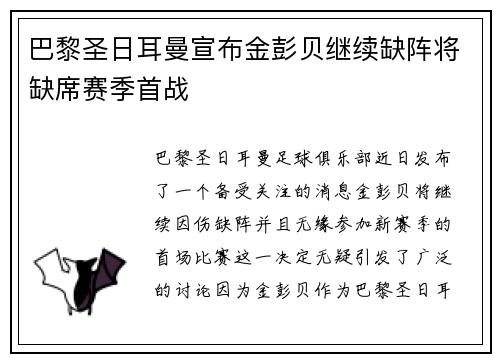 巴黎圣日耳曼宣布金彭贝继续缺阵将缺席赛季首战 巴黎圣日耳曼宣布金彭贝继续缺阵将缺席赛季首战