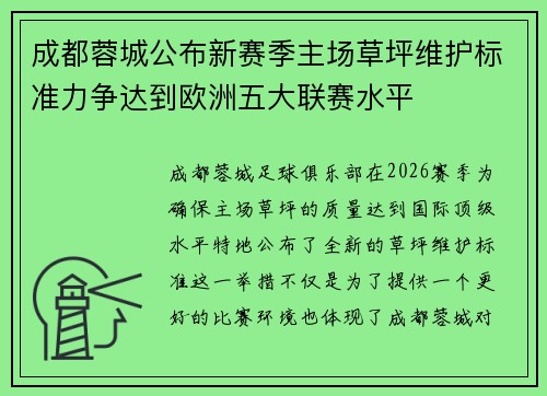 成都蓉城公布新赛季主场草坪维护标准力争达到欧洲五大联赛水平 成都蓉城公布新赛季主场草坪维护标准力争达到欧洲五大联赛水平