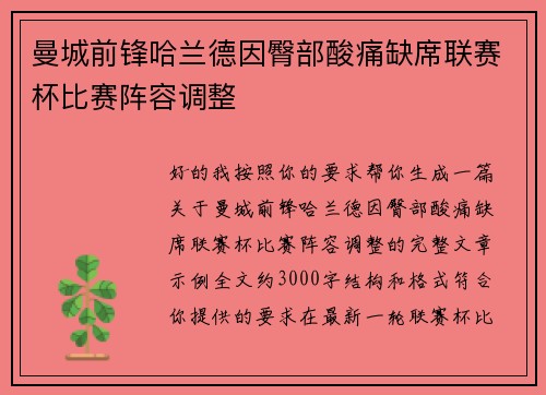 曼城前锋哈兰德因臀部酸痛缺席联赛杯比赛阵容调整 曼城前锋哈兰德因臀部酸痛缺席联赛杯比赛阵容调整