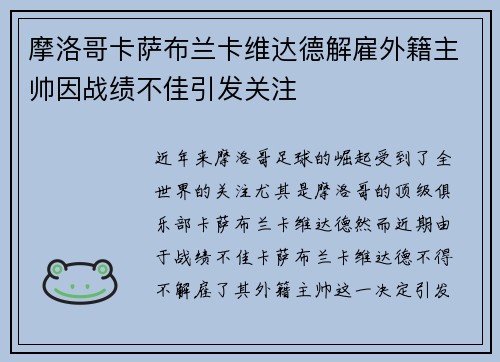 摩洛哥卡萨布兰卡维达德解雇外籍主帅因战绩不佳引发关注 摩洛哥卡萨布兰卡维达德解雇外籍主帅因战绩不佳引发关注