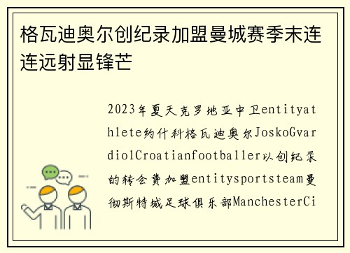 格瓦迪奥尔创纪录加盟曼城赛季末连连远射显锋芒 格瓦迪奥尔创纪录加盟曼城赛季末连连远射显锋芒