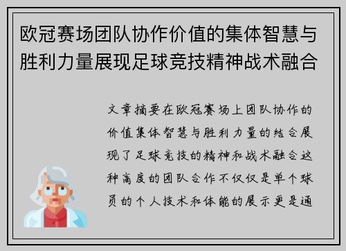 欧冠赛场团队协作价值的集体智慧与胜利力量展现足球竞技精神战术融合 欧冠赛场团队协作价值的集体智慧与胜利力量展现足球竞技精神战术融合