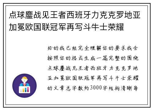 点球鏖战见王者西班牙力克克罗地亚加冕欧国联冠军再写斗牛士荣耀 点球鏖战见王者西班牙力克克罗地亚加冕欧国联冠军再写斗牛士荣耀