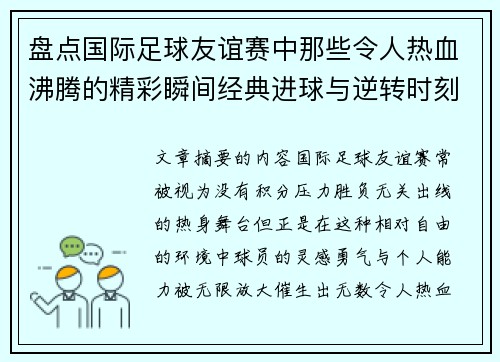 盘点国际足球友谊赛中那些令人热血沸腾的精彩瞬间经典进球与逆转时刻 盘点国际足球友谊赛中那些令人热血沸腾的精彩瞬间经典进球与逆转时刻