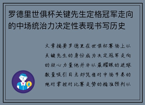 罗德里世俱杯关键先生定格冠军走向的中场统治力决定性表现书写历史 罗德里世俱杯关键先生定格冠军走向的中场统治力决定性表现书写历史