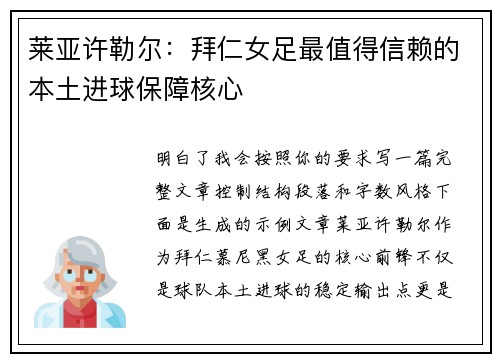 莱亚许勒尔:拜仁女足最值得信赖的本土进球保障核心 莱亚许勒尔:拜仁女足最值得信赖的本土进球保障核心