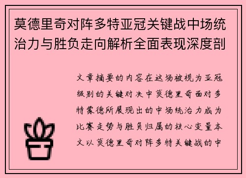 莫德里奇对阵多特亚冠关键战中场统治力与胜负走向解析全面表现深度剖析 莫德里奇对阵多特亚冠关键战中场统治力与胜负走向解析全面表现深度剖析