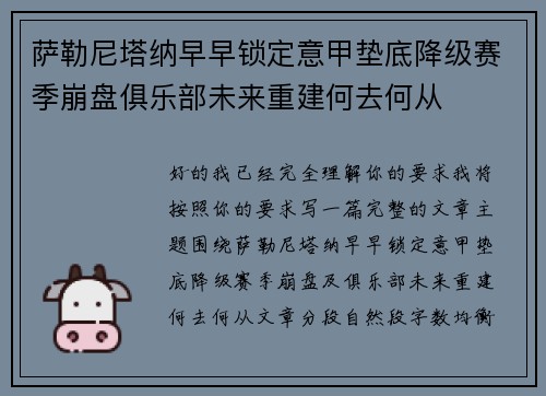 萨勒尼塔纳早早锁定意甲垫底降级赛季崩盘俱乐部未来重建何去何从 萨勒尼塔纳早早锁定意甲垫底降级赛季崩盘俱乐部未来重建何去何从