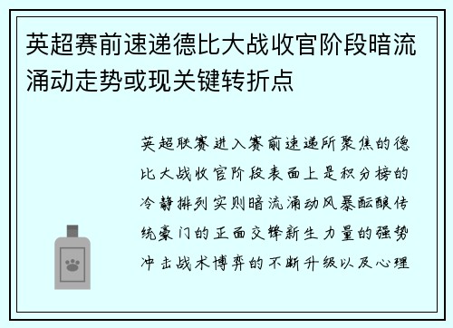 英超赛前速递德比大战收官阶段暗流涌动走势或现关键转折点 英超赛前速递德比大战收官阶段暗流涌动走势或现关键转折点