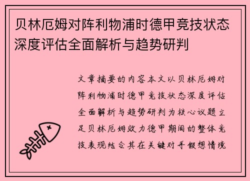 贝林厄姆对阵利物浦时德甲竞技状态深度评估全面解析与趋势研判 贝林厄姆对阵利物浦时德甲竞技状态深度评估全面解析与趋势研判